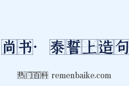尚书·泰誓上造句是什么意思的图片